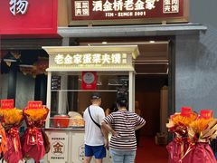 -老金家蛋菜夹馍(西安总店)