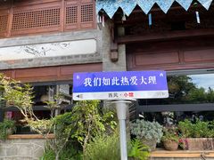 -大理古城