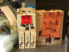 礼盒-王裕興肉莊(南禅寺店)