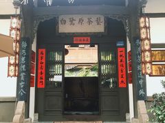 -白鹭原茶艺馆