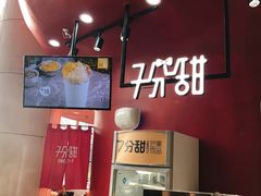 -7分甜(苏州园区科文中心店)