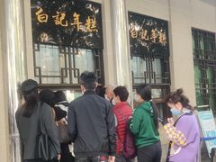 -清真·白记年糕(牛街北口店)