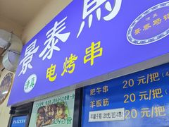 -景泰马记电烤串(景泰店)