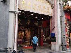 -太平馆西餐厅(北京路店)