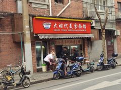 门面-大时代美食面馆