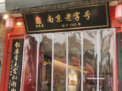 -金陵家宴·金陵春·南京菜(夫子庙店)