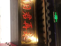 门面-裕鼎鲜·新中菜(青山湖万达店)