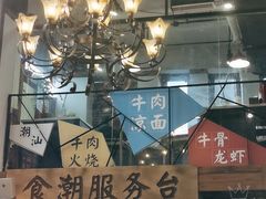 -食潮汕头鲜牛馆(望京保利店)