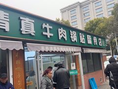 -草桥清真牛肉锅贴扁食店