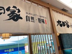 门面-九田家黑牛烤肉(溧水万达店)
