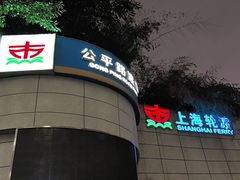 -公平路渡口(轮渡站)