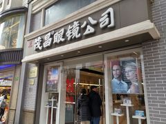 -茂昌眼镜(南京东路店)