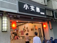 门面-小实惠嘉(威海路店)