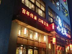 -小龙坎火锅(台州路桥区店)