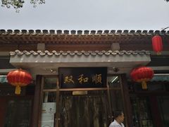 门面-双和顺-清真(灯市口西街店)