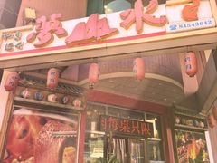 -梦山水日本烧肉(五四广场店)