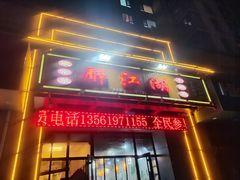 -醉御香渔家园(临沂路与大连路店)