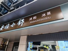-夏食光安顺小舒冰粉冰浆(甲秀楼店)