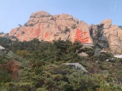 -崂山仰口游览区