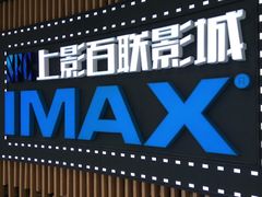 -SFC上影百联影城(川沙IMAX店)