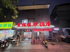 -多福临砂锅居(苏堤北路店)