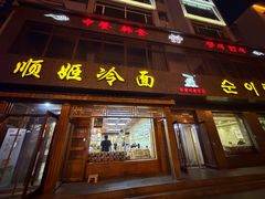 -顺姬冷面(长白西路店)
