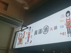 -黄潇洒老火锅(九眼桥宏济巷店)