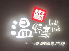 -温野菜涮涮锅(西单大悦城店)
