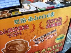 -肥韬茶餐厅(南山mini店)