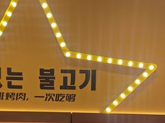 -韩小悦点餐式牛排烤肉自助(龙湖金楠天街店)