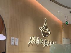 -黄记煌三汁焖锅(悦方IDmall店)