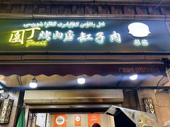 -園丁烤肉缸子肉