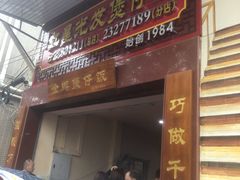 门面-红星光发煲仔饭(大石街店)