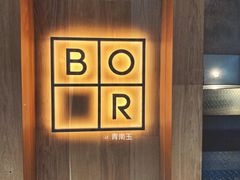 -BOR Eatery(安福路店)