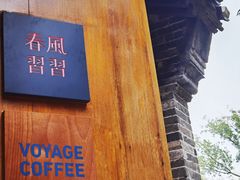 -春风习习