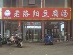 -老洛阳豆腐汤(栾川总店)