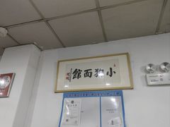 -小狗面馆(复兴店)