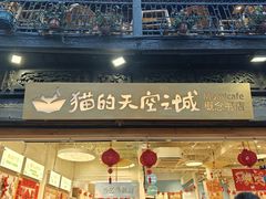 -猫的天空之城概念书店(杭州南宋御街店)