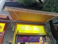 -洪都大拇指(洪都店)