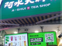 门面-阿水大杯茶(韩乐坊西街店)