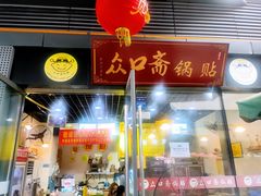 门面-众口斋锅贴(银泰城店)