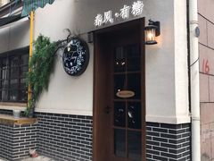 门面-春风·有糖(崇宁路店)