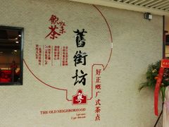 -舊街坊茶楼(市二宫店)