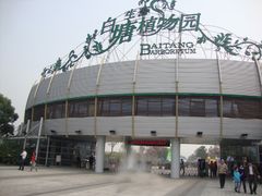 门面-白塘生态植物园