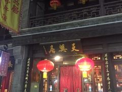 门面-天兴居(鲜鱼口街店)