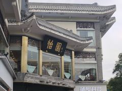-怡园饭店-餐厅(四望亭店)