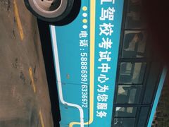 -晋直驾校