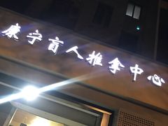 -久健盲人推拿(春江佳园店)
