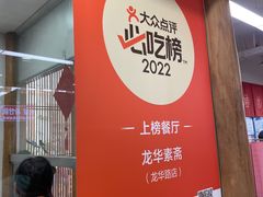 -龙华素斋(龙华路店)