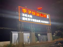 -李子坝梁山鸡(李子坝大鸡哥店)